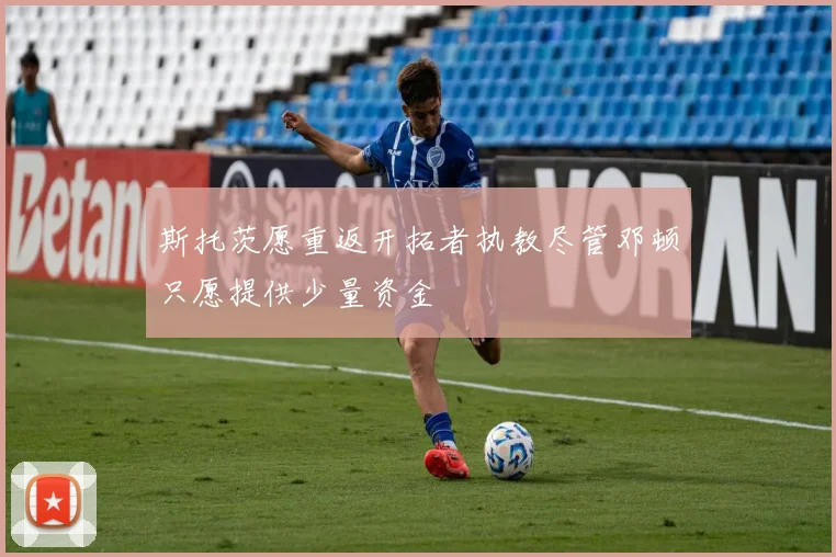 斯托茨愿重返开拓者执教尽管邓顿只愿提供少量资金