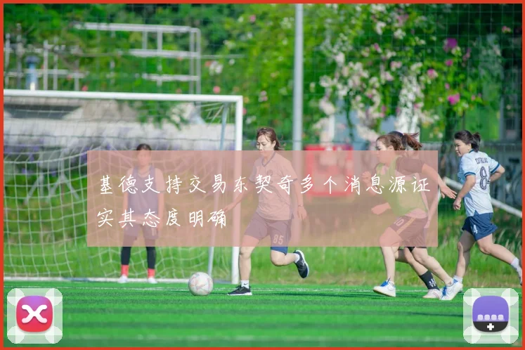 基德支持交易东契奇多个消息源证实其态度明确