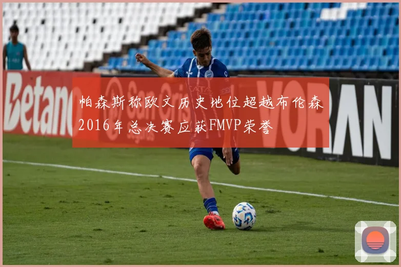 帕森斯称欧文历史地位超越布伦森2016年总决赛应获FMVP荣誉
