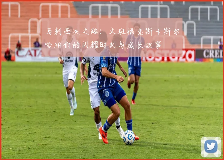 马刺西决之路：文班福克斯卡斯尔哈珀们的闪耀时刻与成长故事