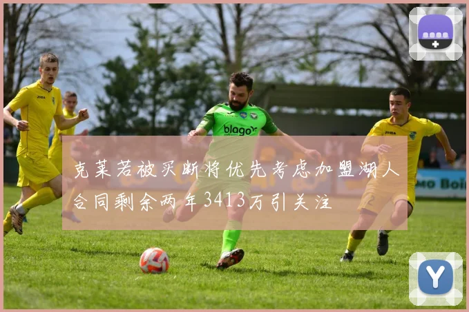 克莱若被买断将优先考虑加盟湖人合同剩余两年3413万引关注