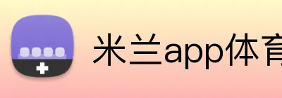 米兰app体育注册入口 Logo